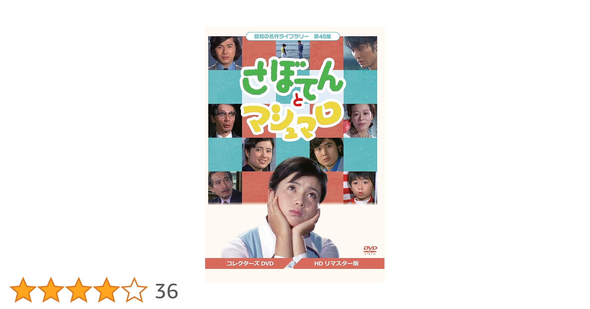 昭和の名作ライブラリー 第45集 さぼてんとマシュマロ コレクターズDVD〈3… Amazon.co.jp: さぼてんとマシュマロ コレクターズDVD【昭和の