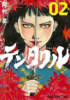 テンタクル 2 (ヤングアニマルコミックス)