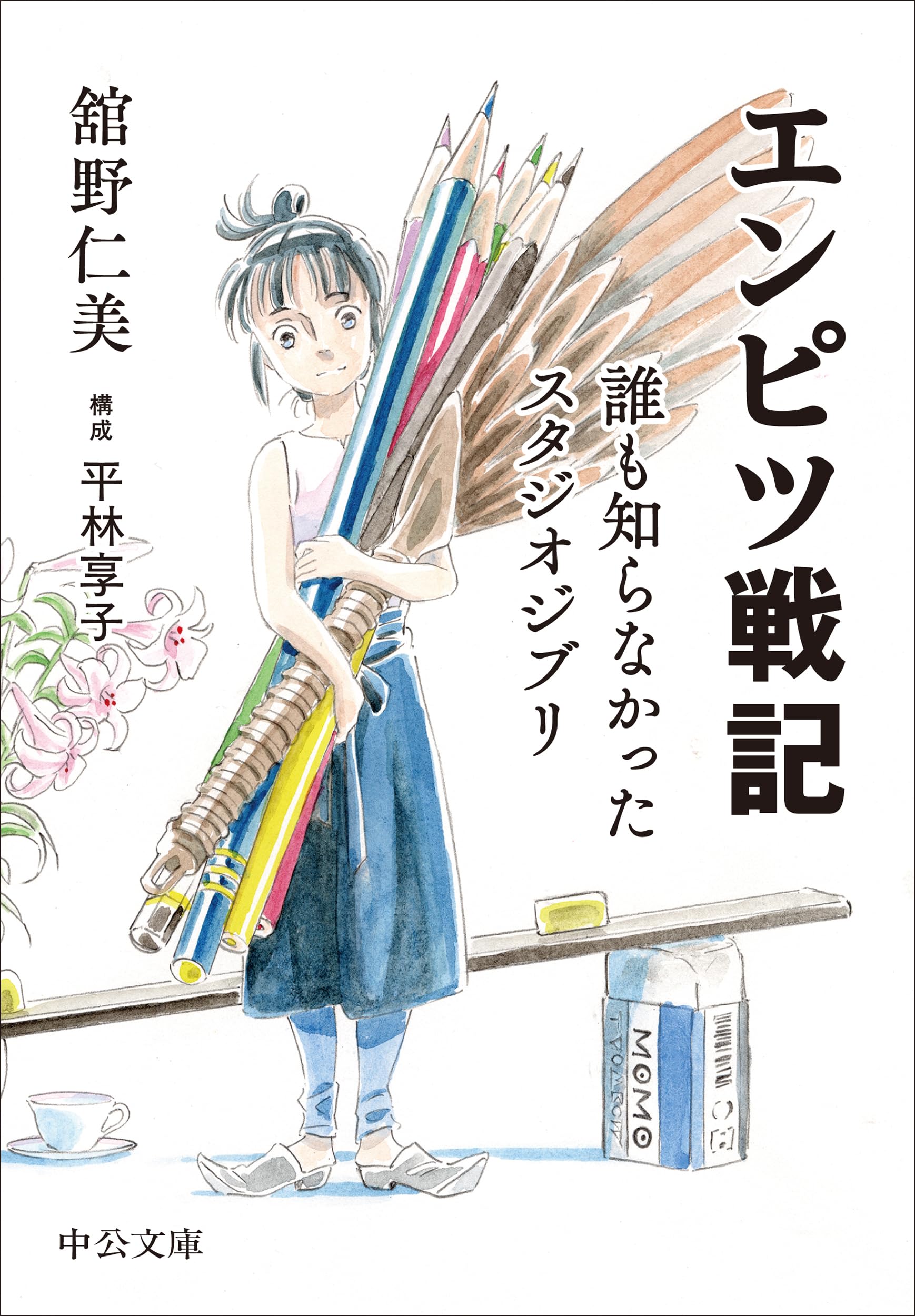 あちゃ様 Amazon.co.jp: エンピツ戦記-誰も知らなかったスタジオジブリ (中公