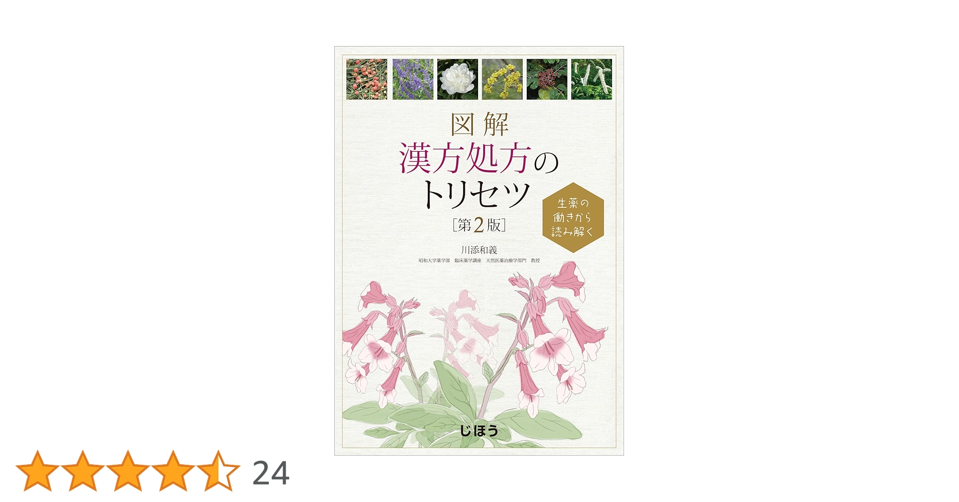 生薬の働きから読み解く 図解 漢方処方のトリセツ 第2版 | 川添