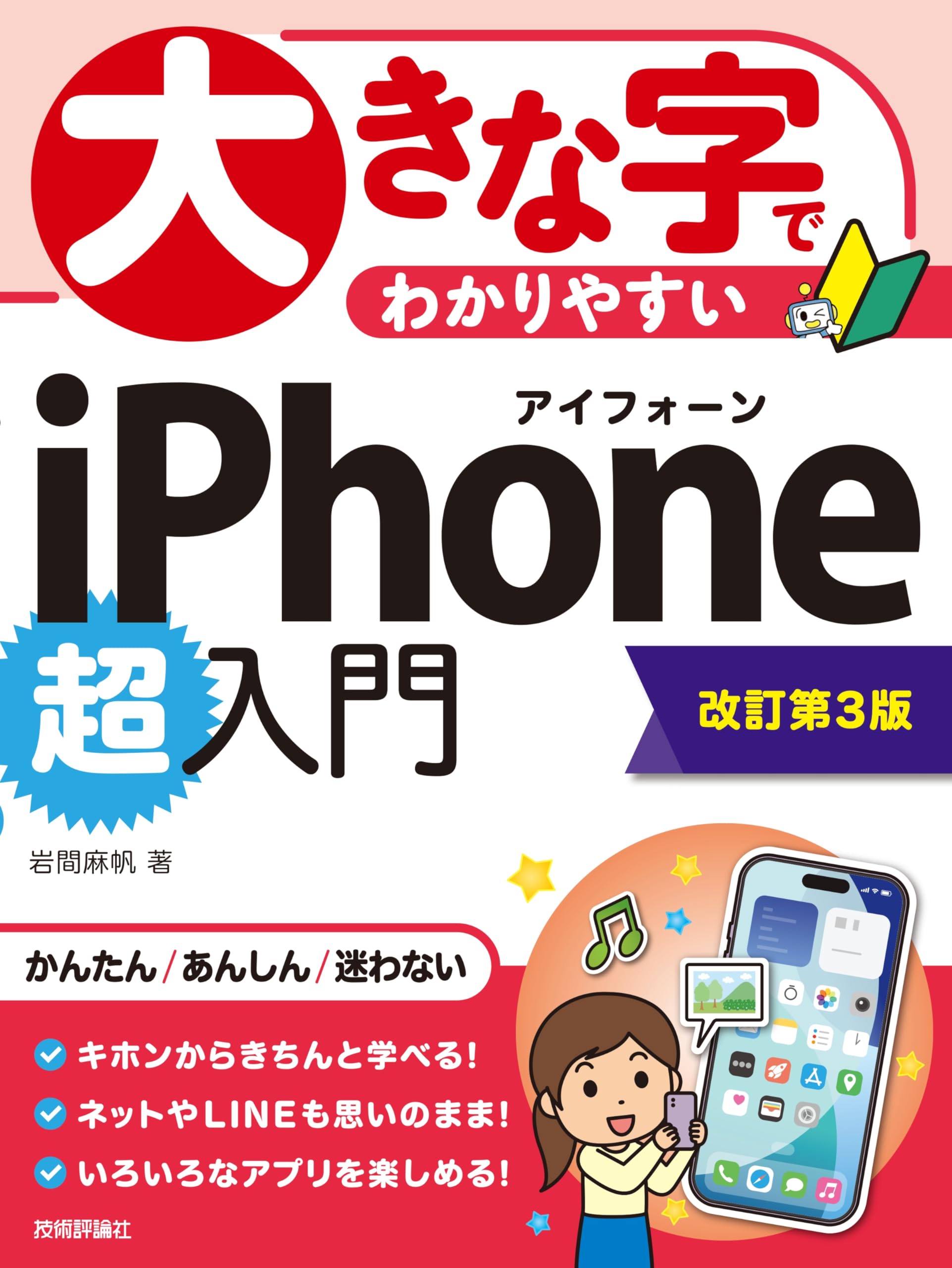 大きな字でわかりやすい iPhone 超入門［改訂第3版］ | 岩間 麻帆 |本