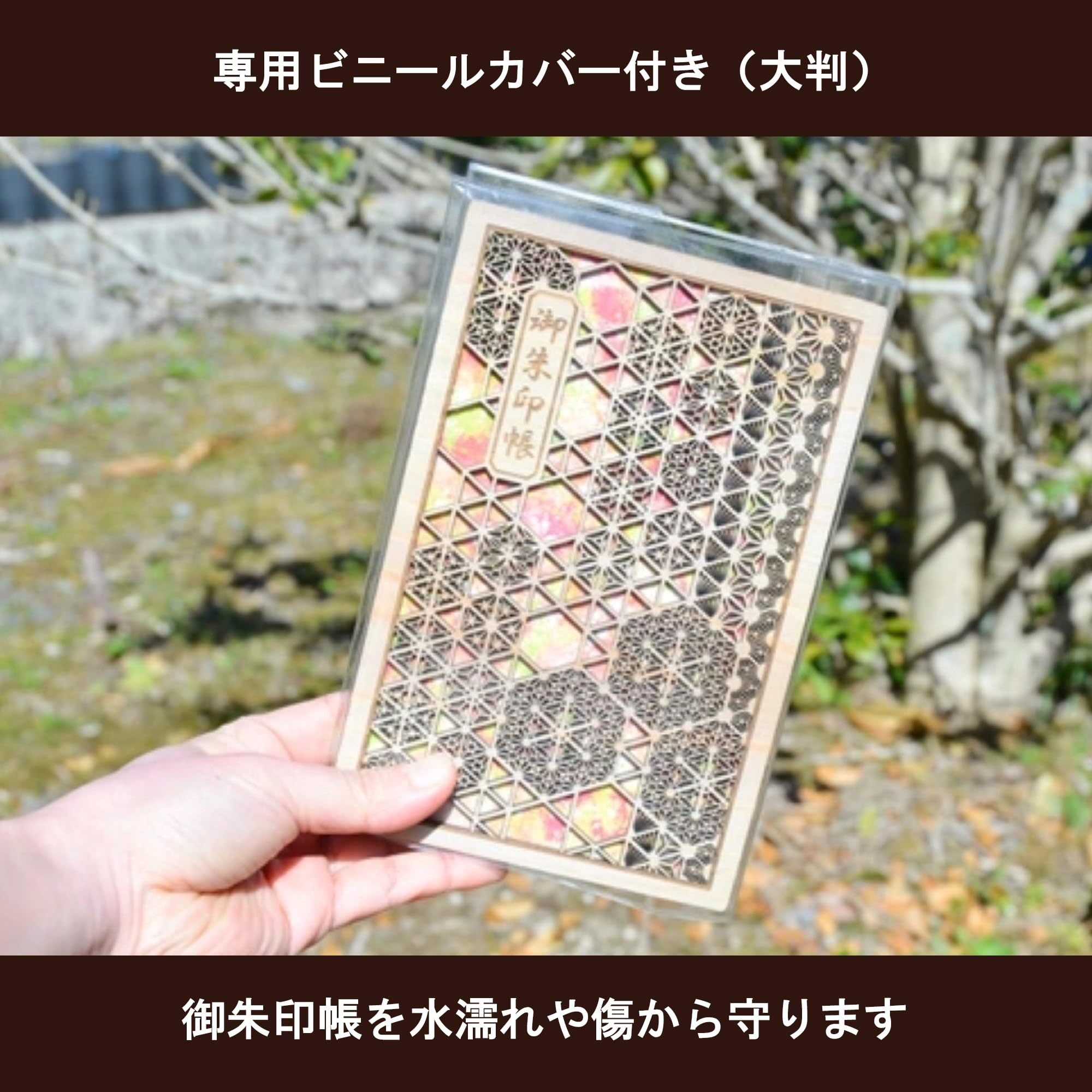 【人気商品】【あすなろ】 魅せたくなる御朱印帳 大判 木製 日本製 専用クリアカ Amazon | あすなろ 魅せたくなる御朱印帳 大判 花鳥風月 木製 智頭杉
