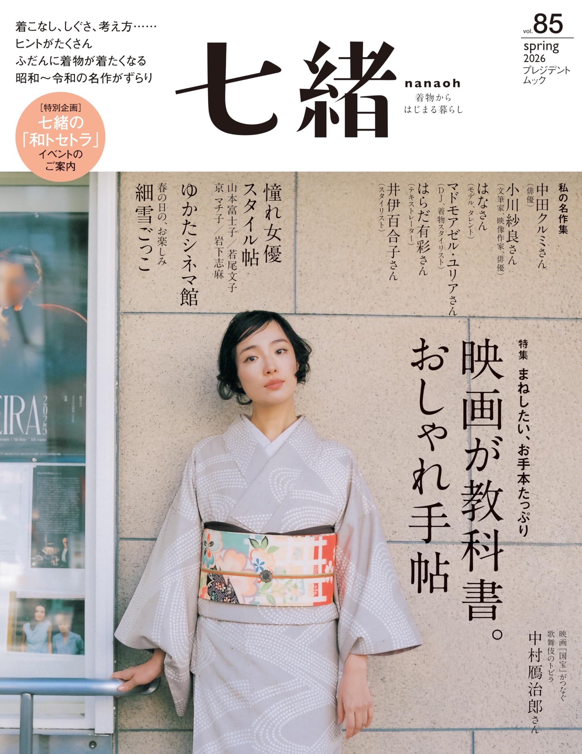 きものの常識〜染めと織りの基本を知る〜　⭐️♡ ☆匿名☆ Amazon.co.jp: 七緒vol.85―「映画が教科書。おしゃれ手帖