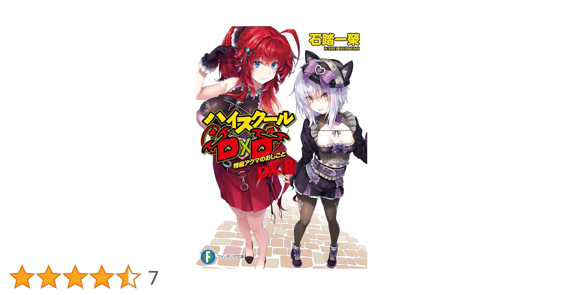 Amazon.co.jp: ハイスクールD×D DX.8 特級アクマのおしごと