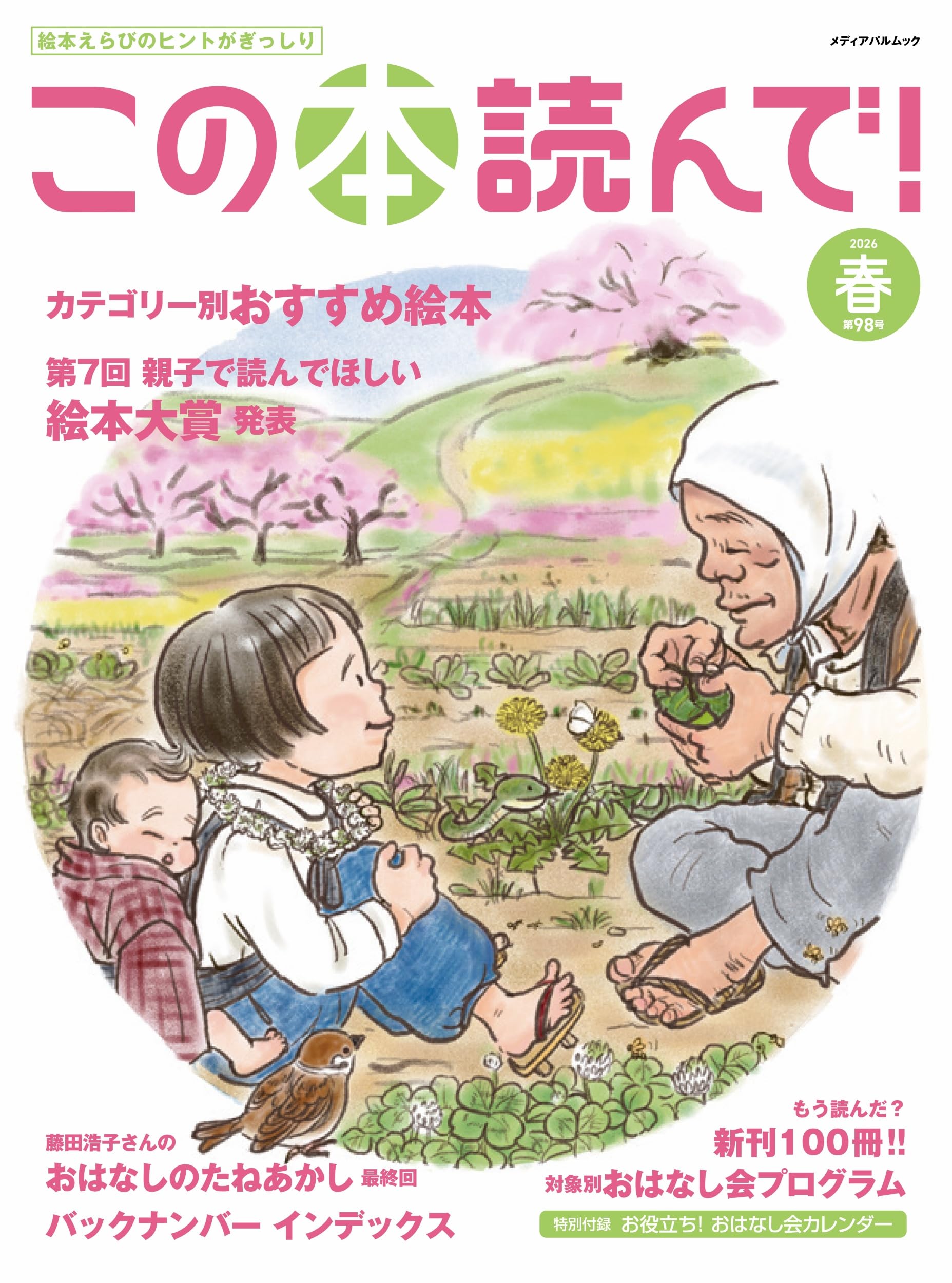 Amazon.co.jp: この本読んで!98号(2026年春号) (メディアパルムック) : 本