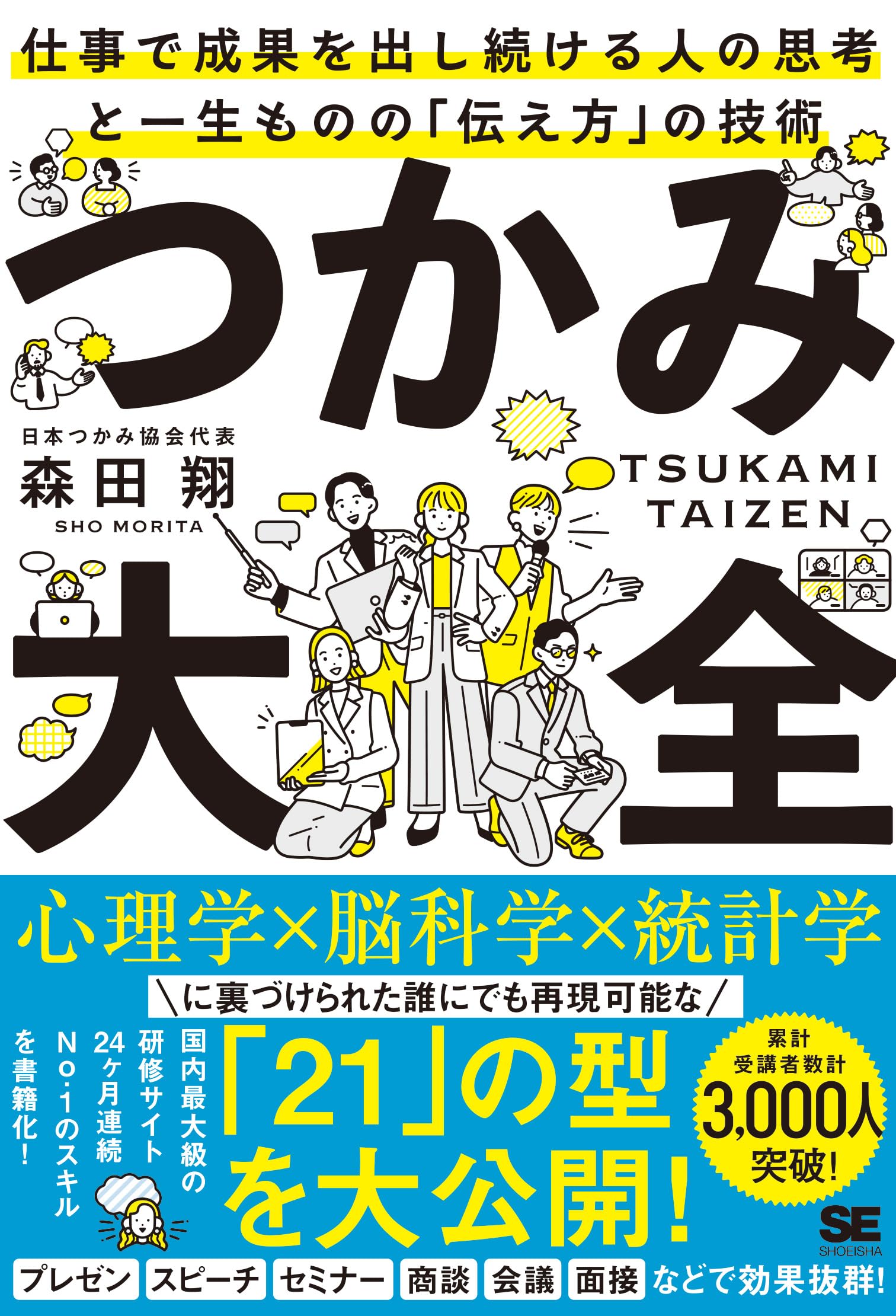 つかみ大全 仕事で成果を出し続ける人の思考と一生ものの「伝え方」の