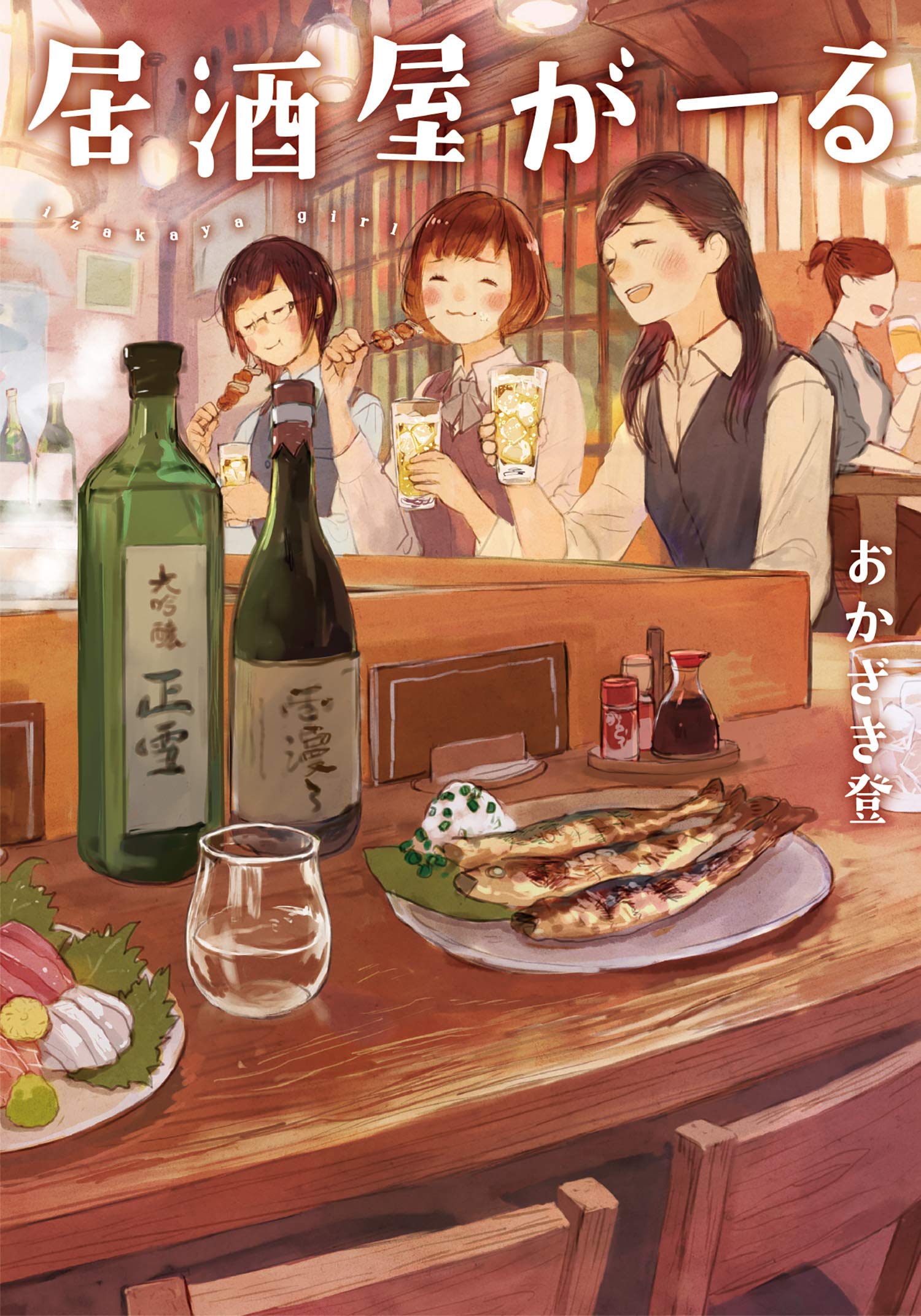 居酒屋がーる Line文庫 おかざき登 Pon Marsh 本 通販 Amazon
