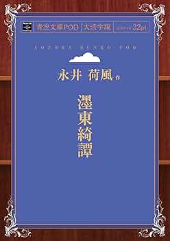 Amazon.co.jp: 墨東綺譚 : 永井荷風: 本