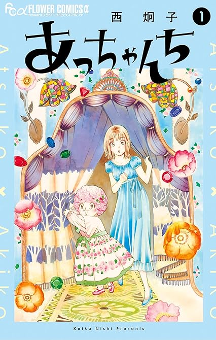 あっちゃんち 1の表紙イラスト