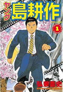 ヤング 島耕作（１） (イブニングコミックス)