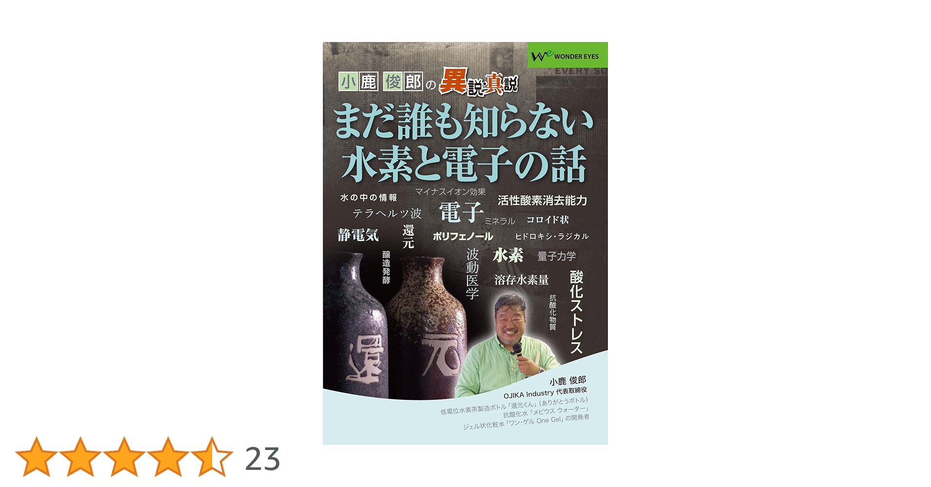 Amazon.co.jp: 小鹿俊郎の「まだ誰も知らない水素と電子の話