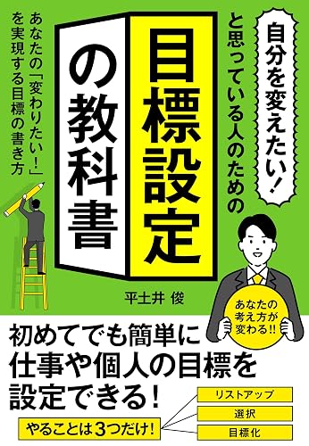 「自分を変えたい!」と思っている人のための『目標設定の教科書』: あなたの「変わりたい!」を実現する目標の書き方 目標達成実践シリーズ