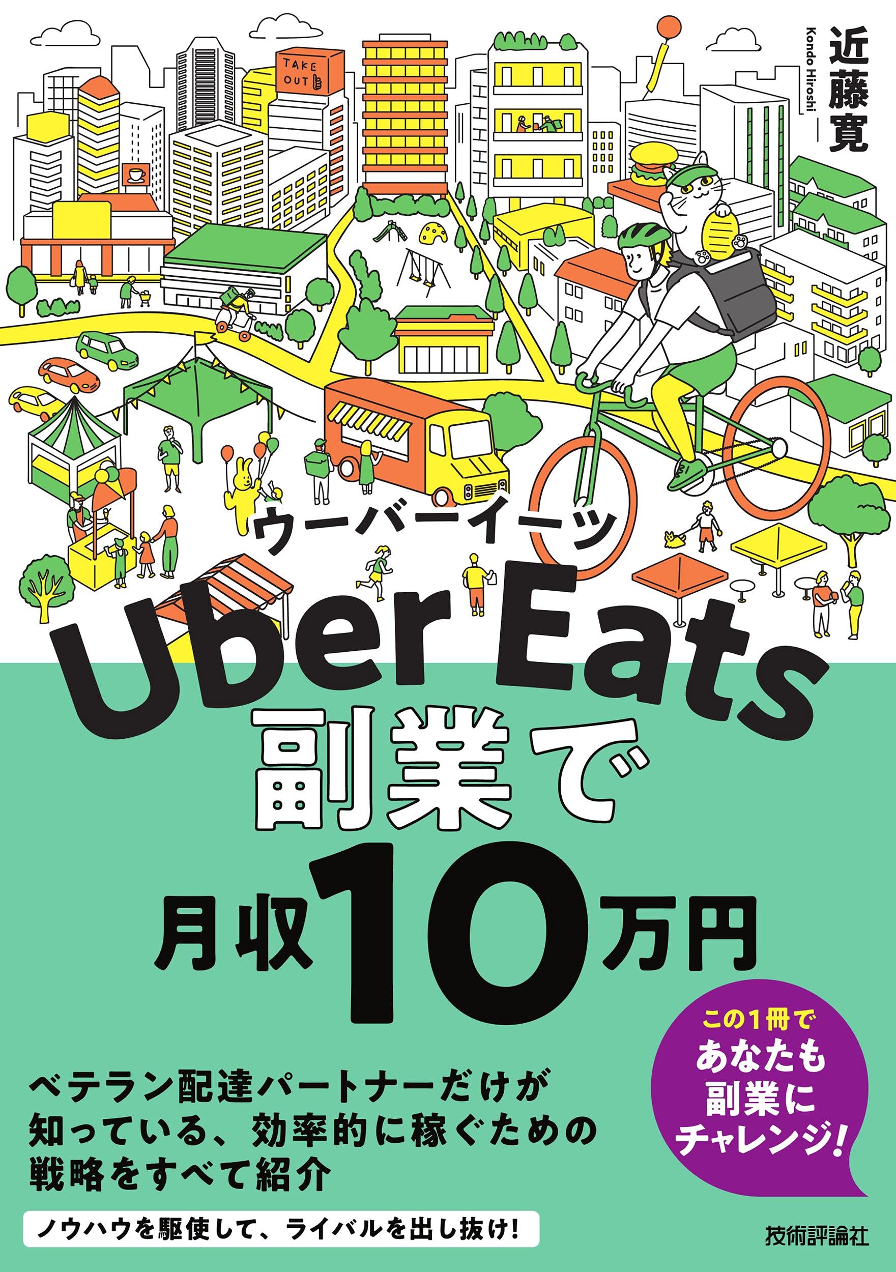Uber Eatsウーバーイーツ 副業で月収10 万円 | 近藤 寛 |本 | 通販 