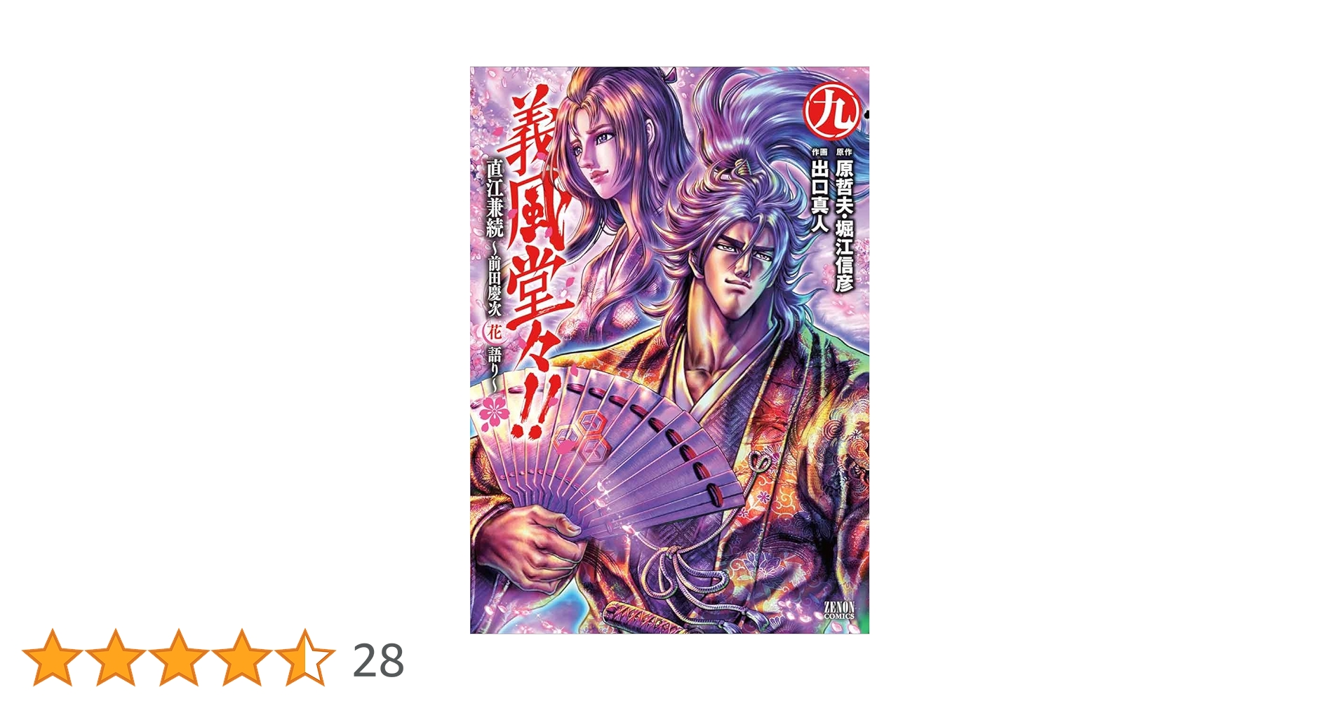 Amazon.co.jp: 義風堂々!!直江兼続 ~前田慶次花語り~ 9 (ゼノン