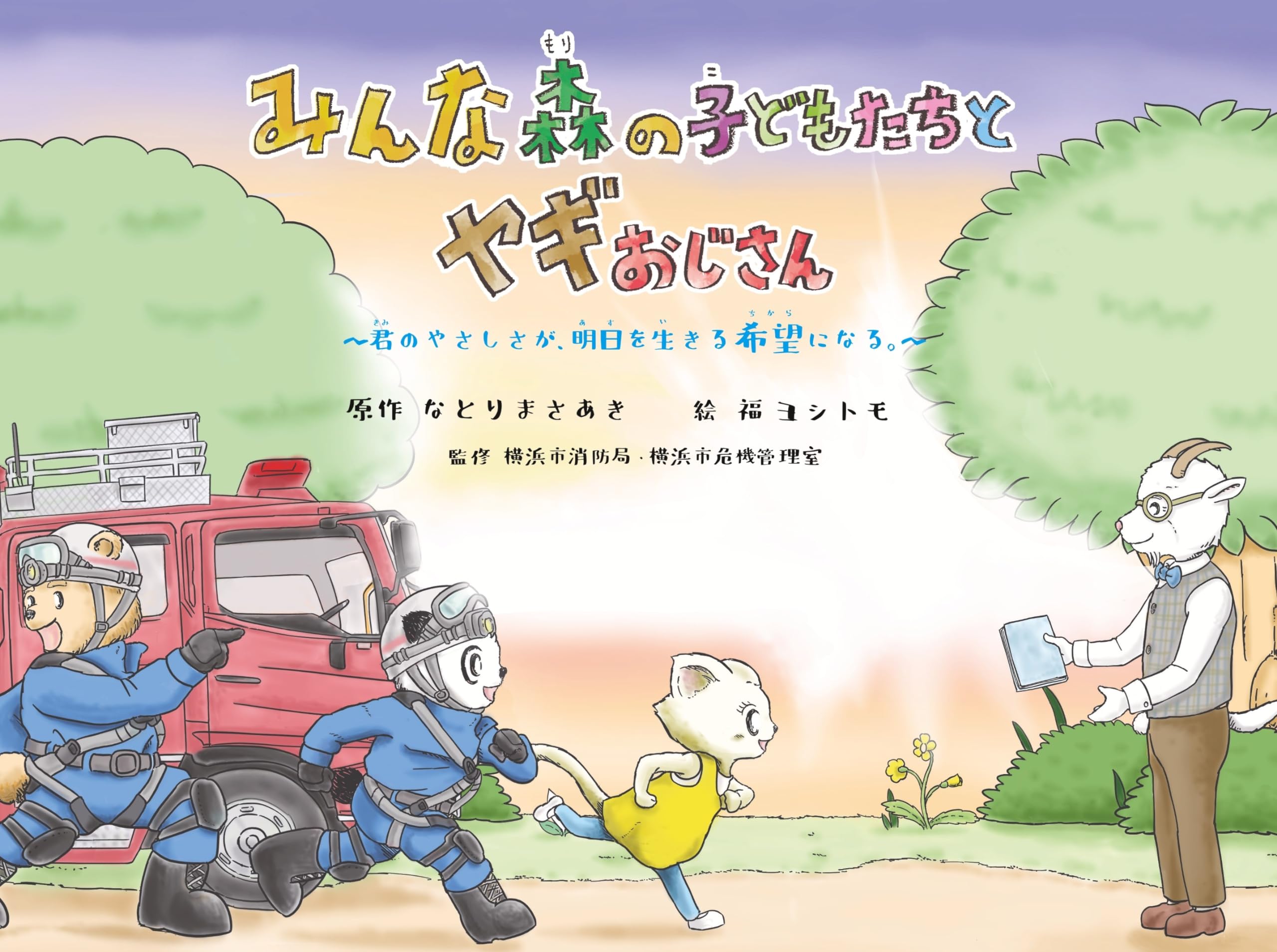 Amazon.co.jp: みんな森の子どもたちとヤギおじさん ～君の