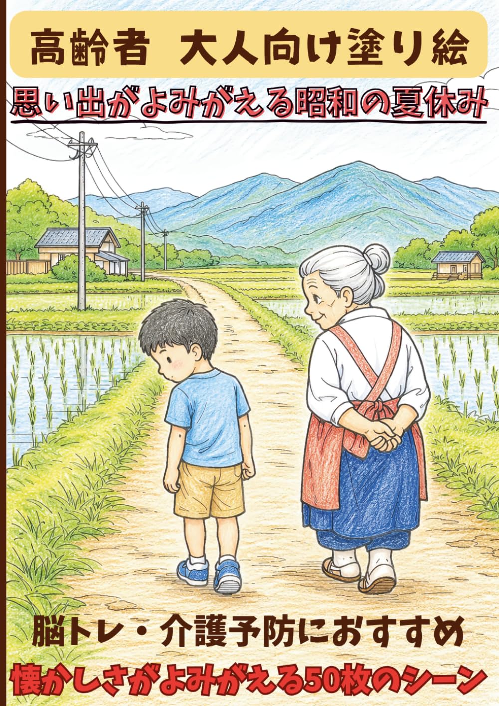 思い出がよみがえる昭和の夏休み: 脳トレ 介護予防におすすめ高齢者 大人向け塗り絵