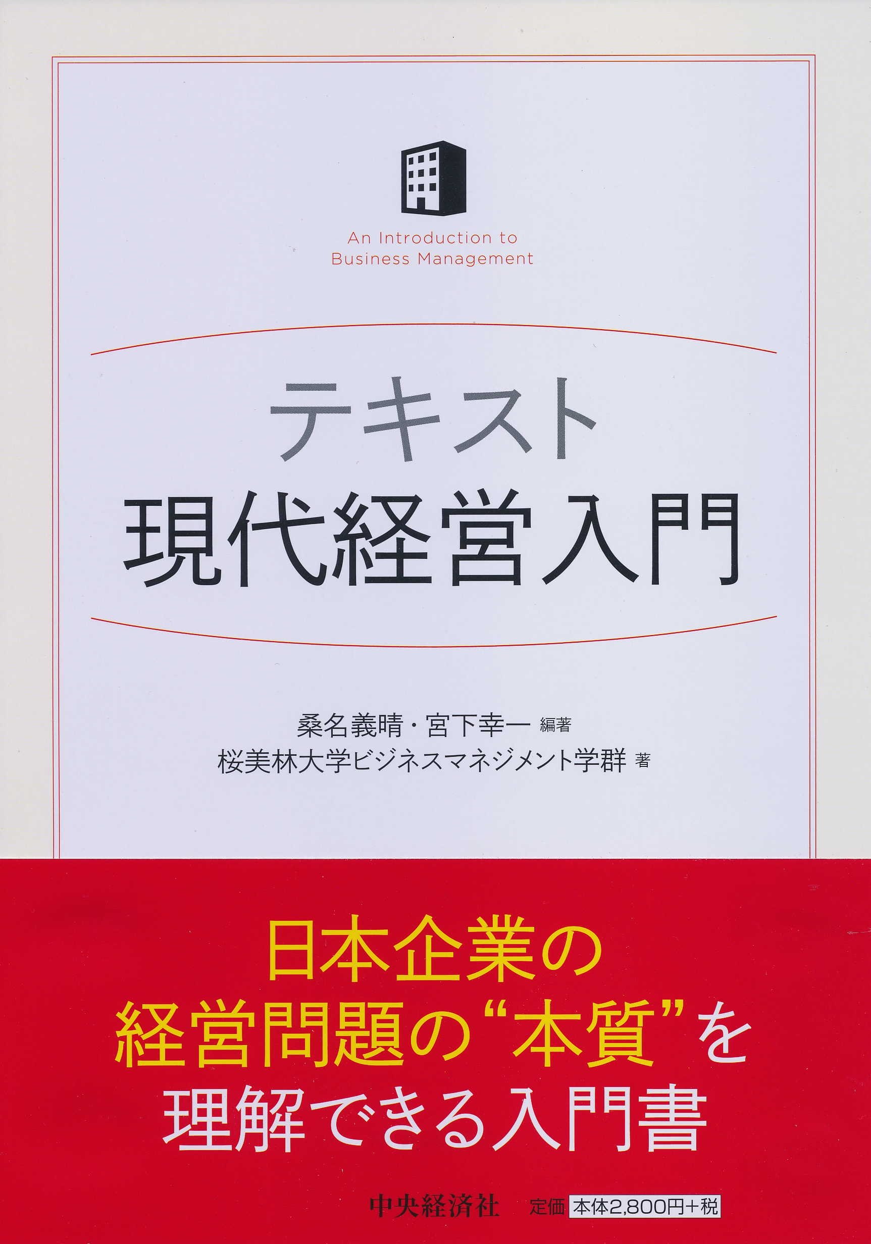 Amazon.co.jp: テキスト現代経営入門 : 桜美林大学ビジネス