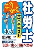 ごうかく社労士テキスト(2026年)