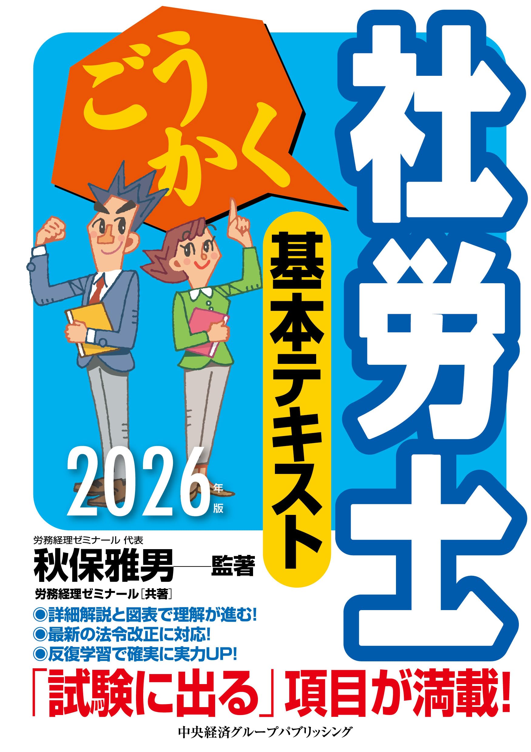 ごうかく社労士 基本テキスト〈2026年版〉 | 秋保 雅男, 株式会社労務