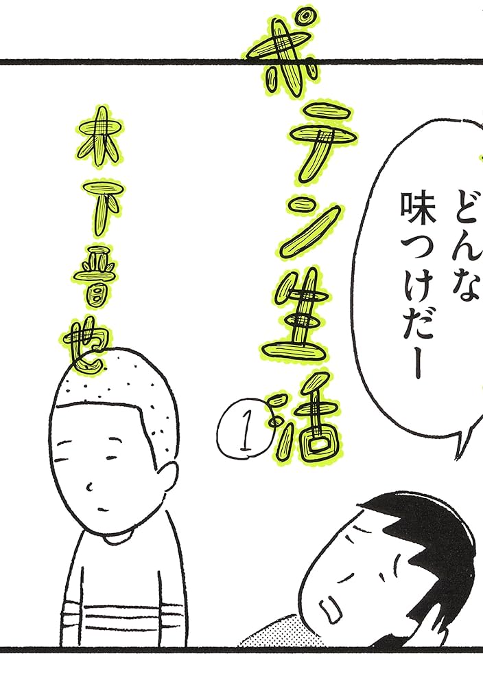 【中古】 ユルくん/東京漫画社/木下晋也 中古】 ユルくん/東京漫画社/木下晋也