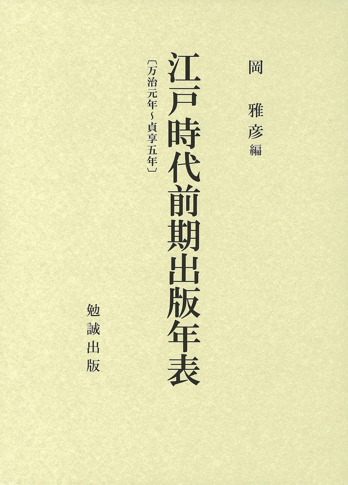 江戸時代前期出版年表〔万治元年~貞享五年〕 | 岡雅彦 |本 | 通販 | Amazon