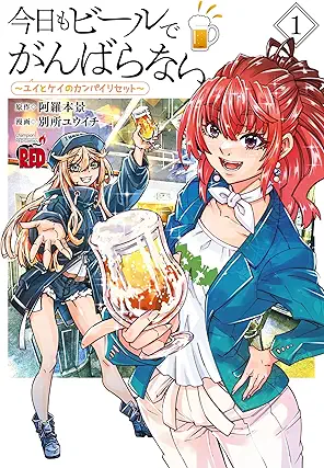 Kyo Mo Beer De Gambaranai Yui to Kei No Kampa Irisetto (今日もビールでがんばらない～ユイとケイのカンパイリセット～) 01