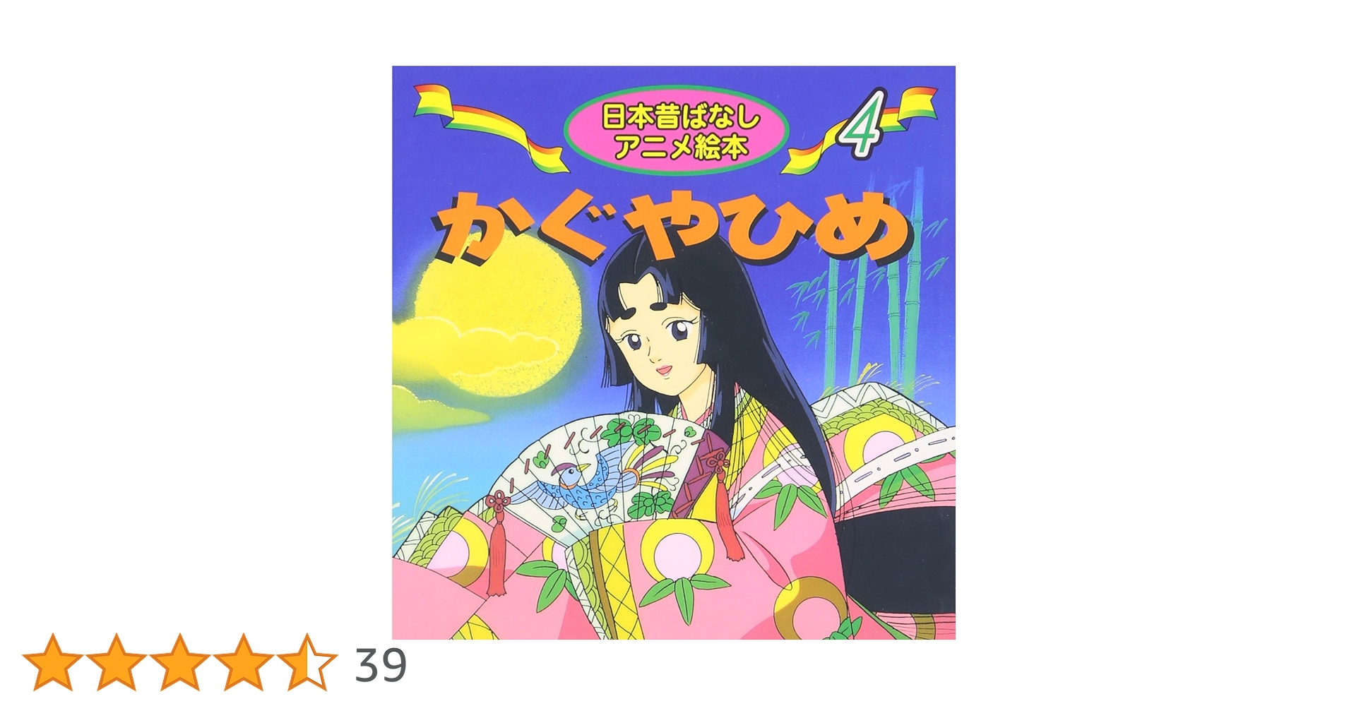 Amazon.co.jp: かぐやひめ (日本昔ばなしアニメ絵本 4) : 柳川