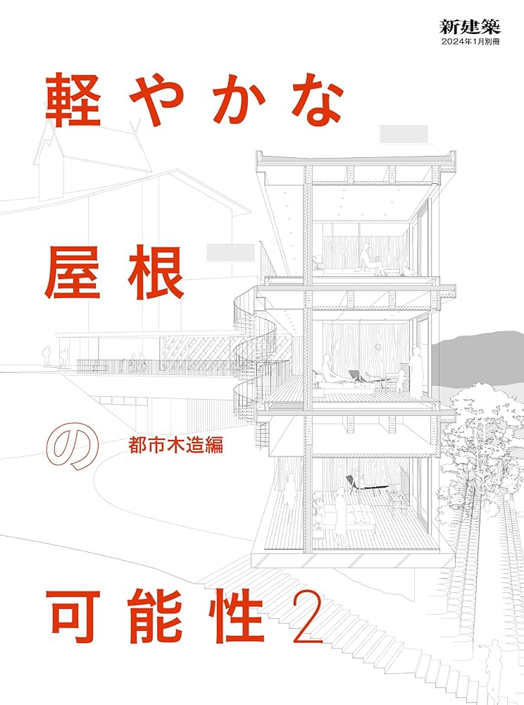新建築 2024年 1年セット 新建築2024年1月号別冊/軽やかな屋根の可能性2 都市木造編 | 新