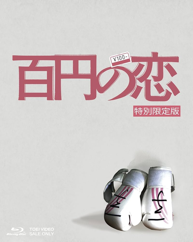 百円の恋 特別限定版 [Blu-ray] qqffhab Amazon.co.jp: 百円の恋 特別限定版 [Blu-ray] : 安藤サクラ