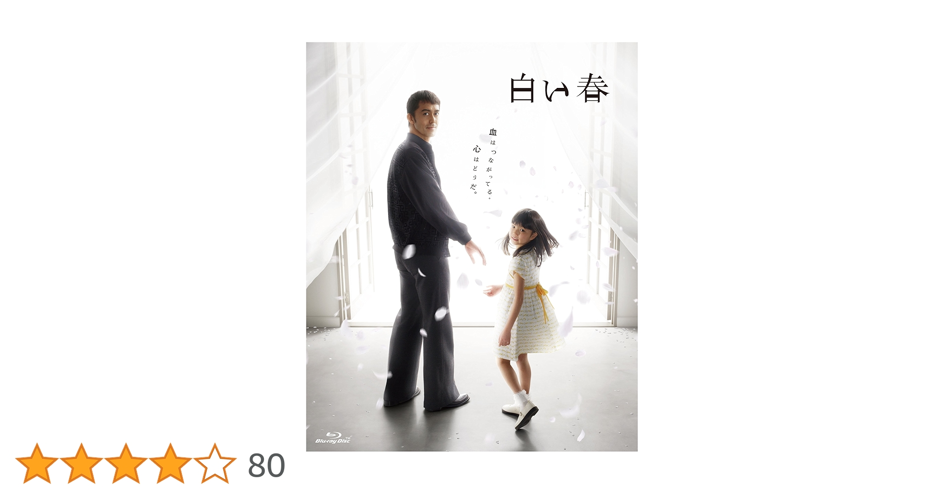 Amazon.co.jp: 白い春 Blu-ray BOX : 阿部寛, 大橋のぞみ, 吉高