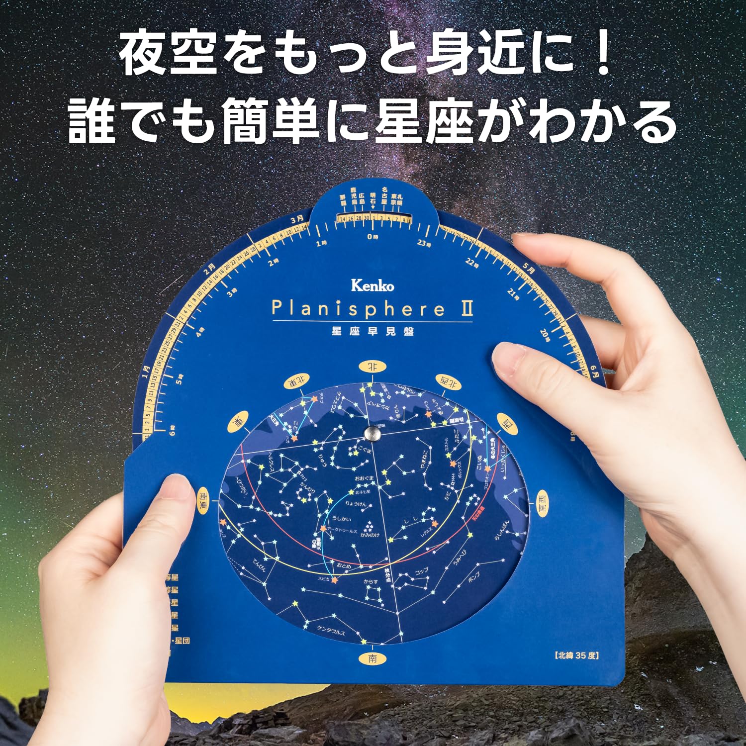 Amazon | Kenko 天体望遠鏡アクセサリー 星座早見盤 PlanisphereII