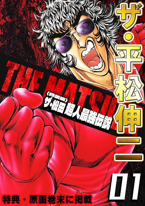 『ザ・平松伸二　ザ・松田　超人最強伝説1＜特典・原画入り特装版＞』の表紙イラスト 電子書籍 漫画
