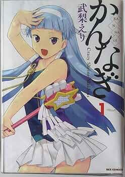 かんなぎ　（１～９巻まで）帯付き　初版　セット 81NQNzcoWJL._UF350,350_QL80_.jpg