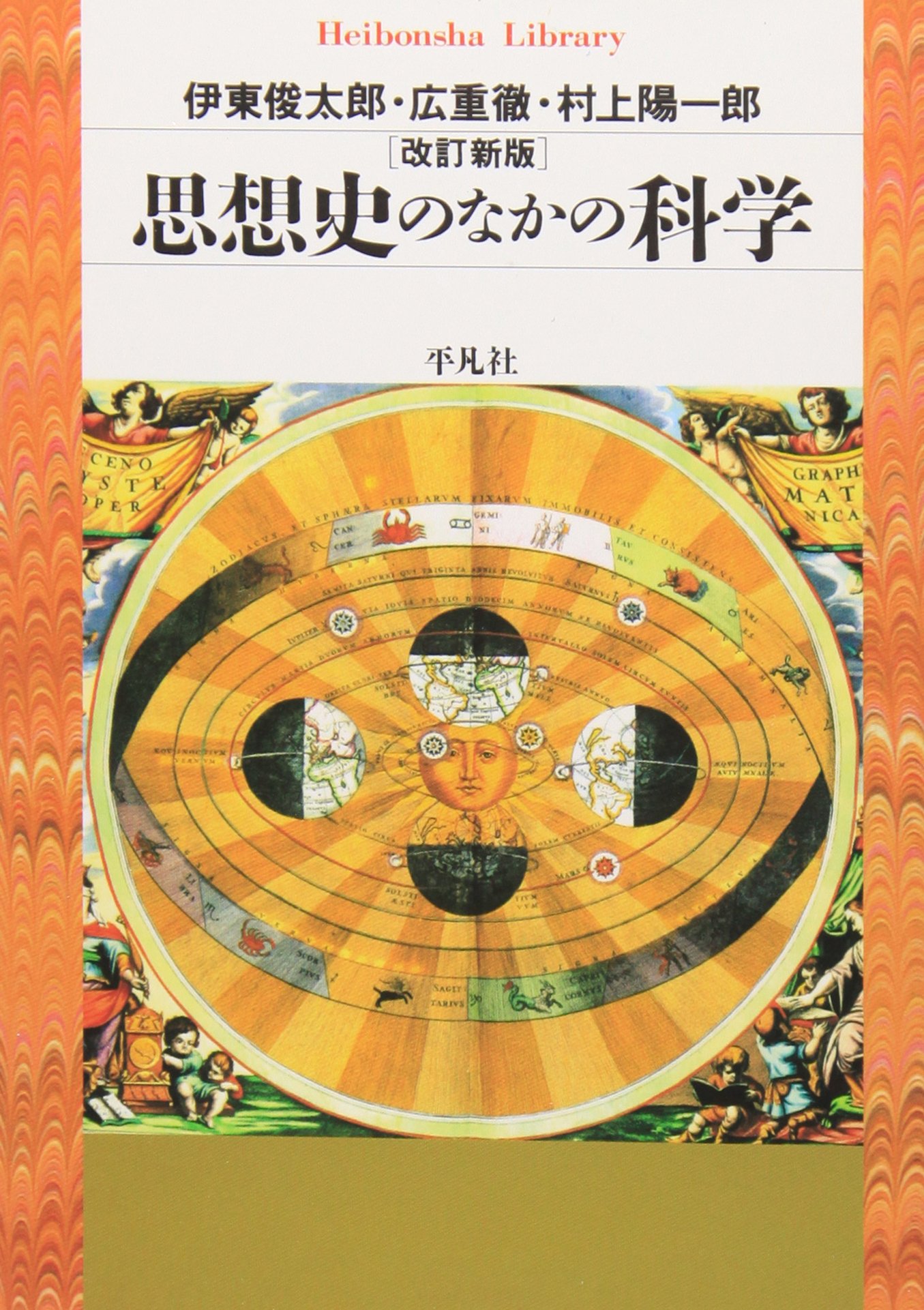 【中古】歴史科学の思想と運動 明治・大正期の科学思想史 - 株式会社 勁草書房