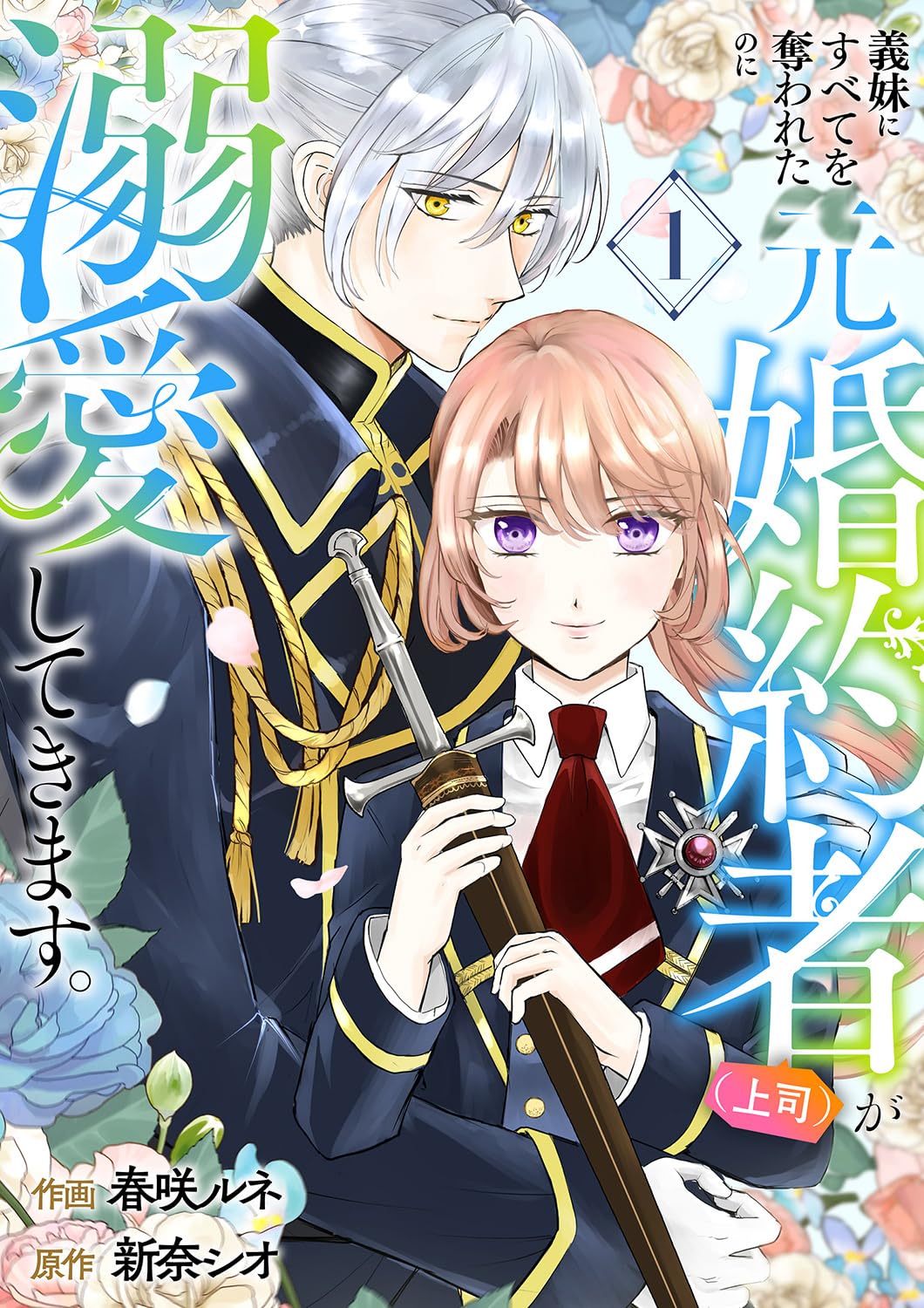 義妹にすべてを奪われたのに元婚約者(上司)が溺愛してきます。【電子単行本版／特典おまけ付き】1
