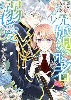 義妹にすべてを奪われたのに元婚約者(上司)が溺愛してきます。【電子単行本版／特典おまけ付き】1