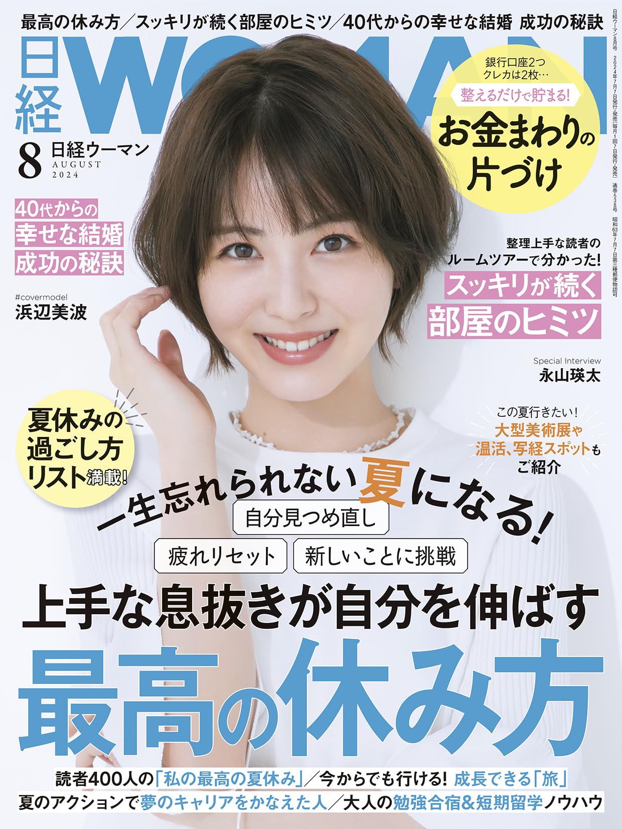 日経ウーマン2024年8月号【表紙:浜辺美波】 | 日経WOMAN |本 | 通販