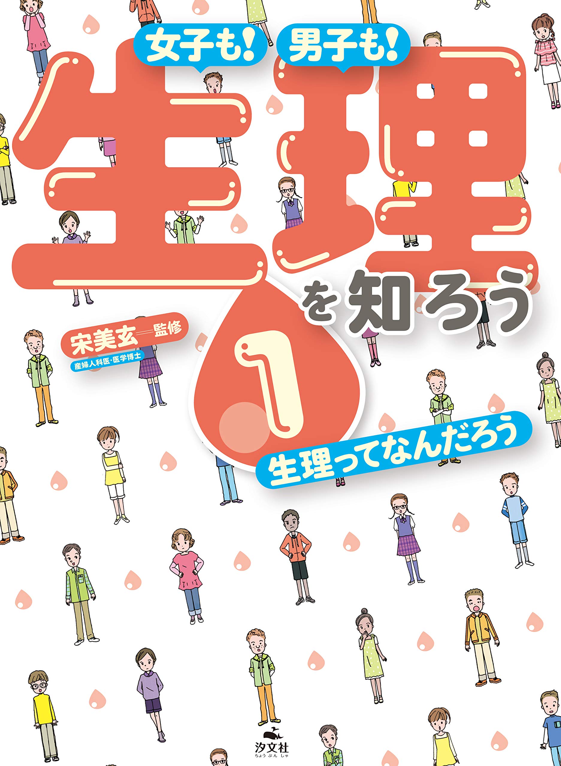 1生理ってなんだろう (女子も! 男子も! 生理を知ろう)