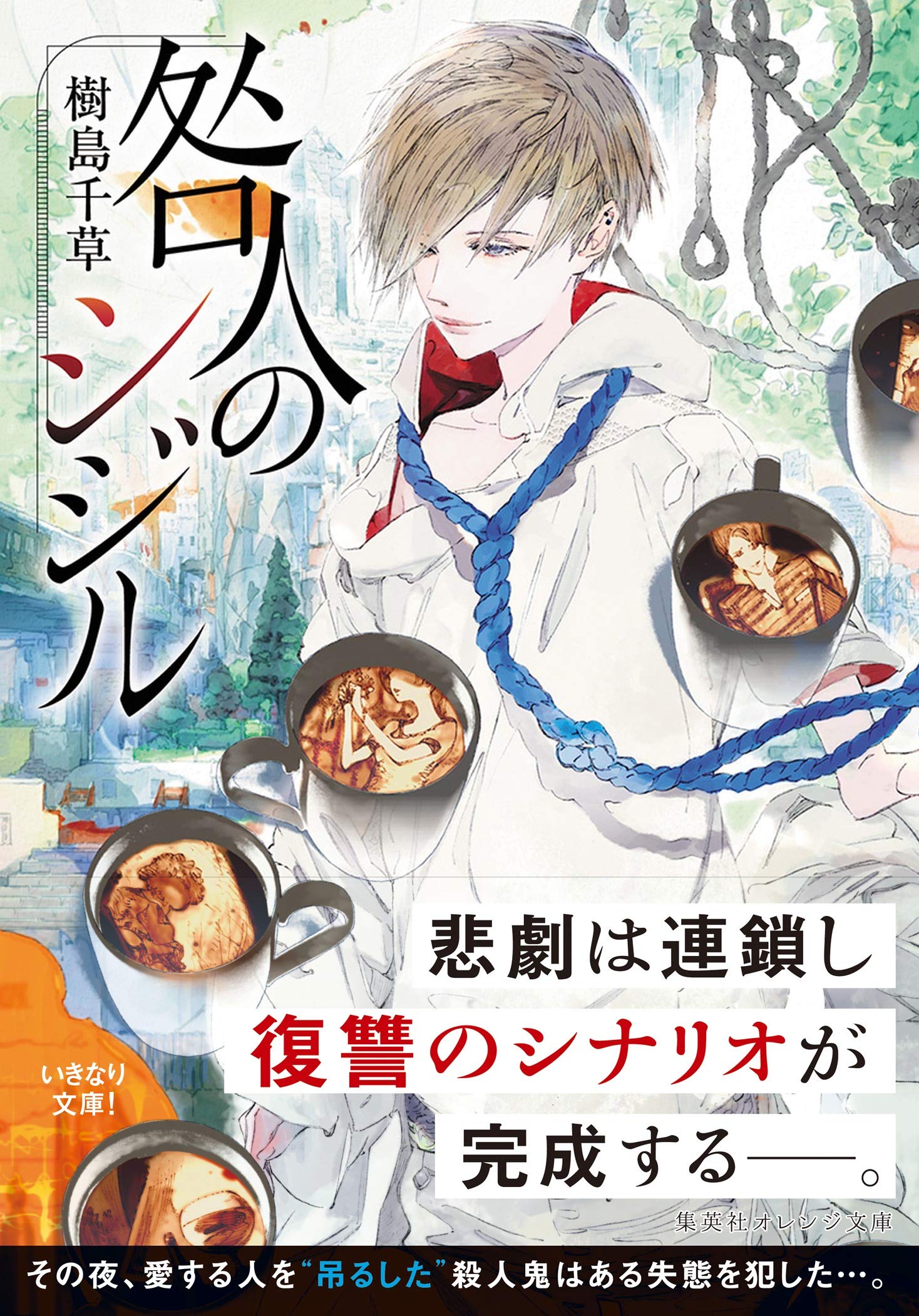 咎人のシジル 集英社オレンジ文庫 樹島 千草 鈴木 康士 本 通販 Amazon