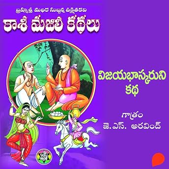 Vijaya bhaskaruni kadha / విజయ భాస్కరుని కధ (Telugu Edition) Audiobook by Madhira Subbanna Deekshitulu episode artwork