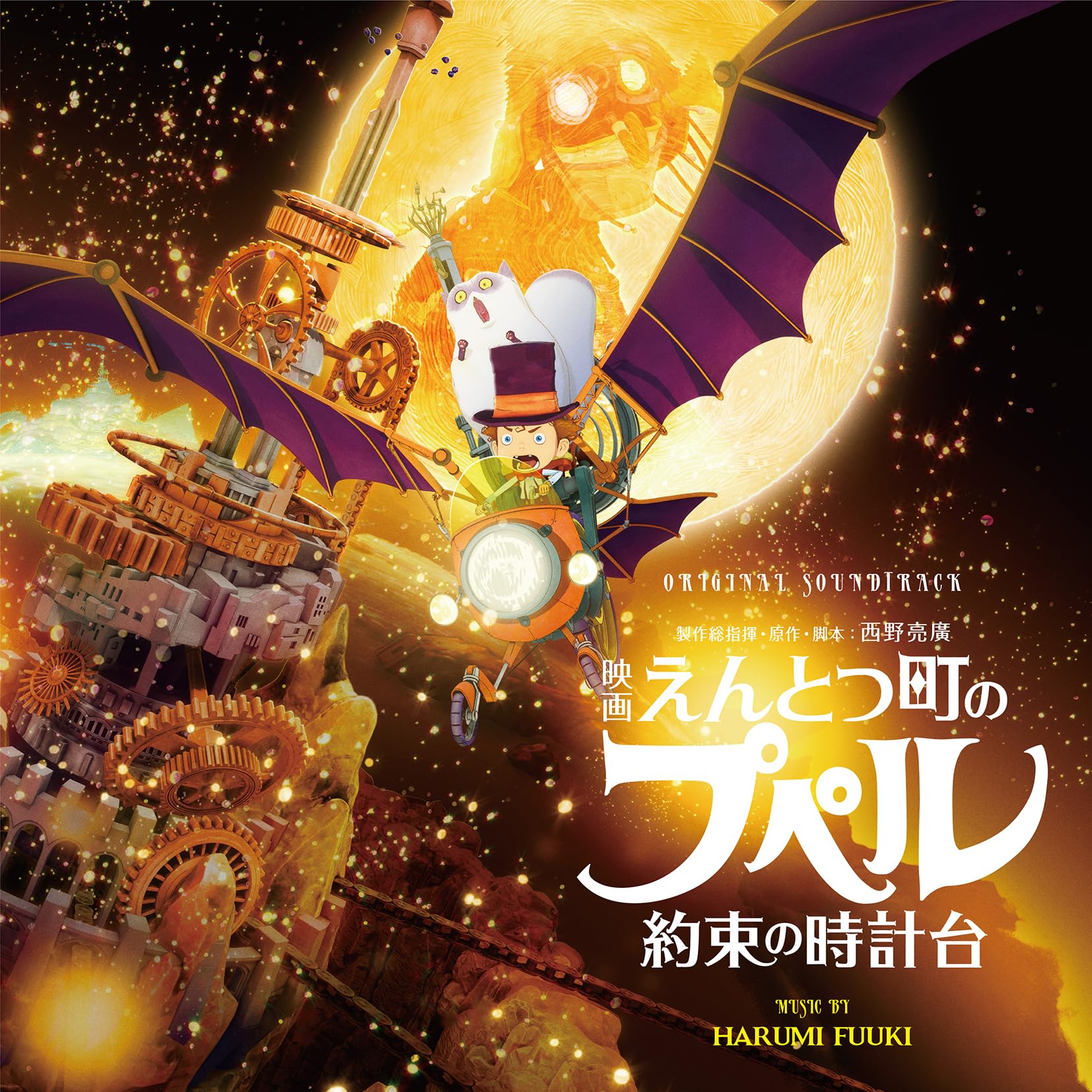 Amazon | 映画 えんとつ町のプペル ~約束の時計台~（Original