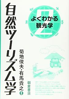 自然ツーリズム学 (よくわかる観光学 2)