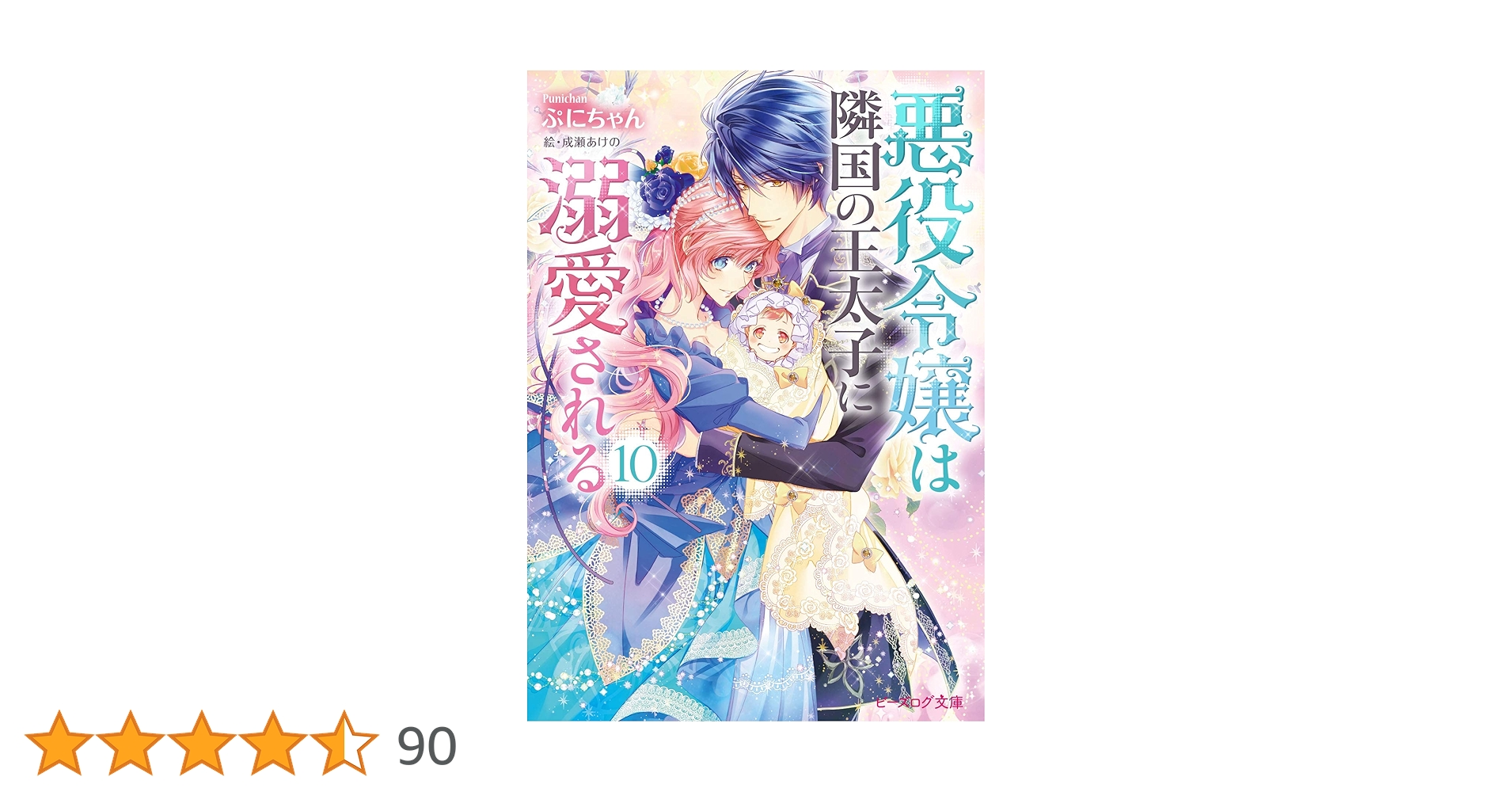 15周年記念『悪役令嬢は隣国の王太子に溺愛される』　複製サイン入りミストグラフ 悪役令嬢は隣国の王太子に溺愛される」キャンペーン開催の