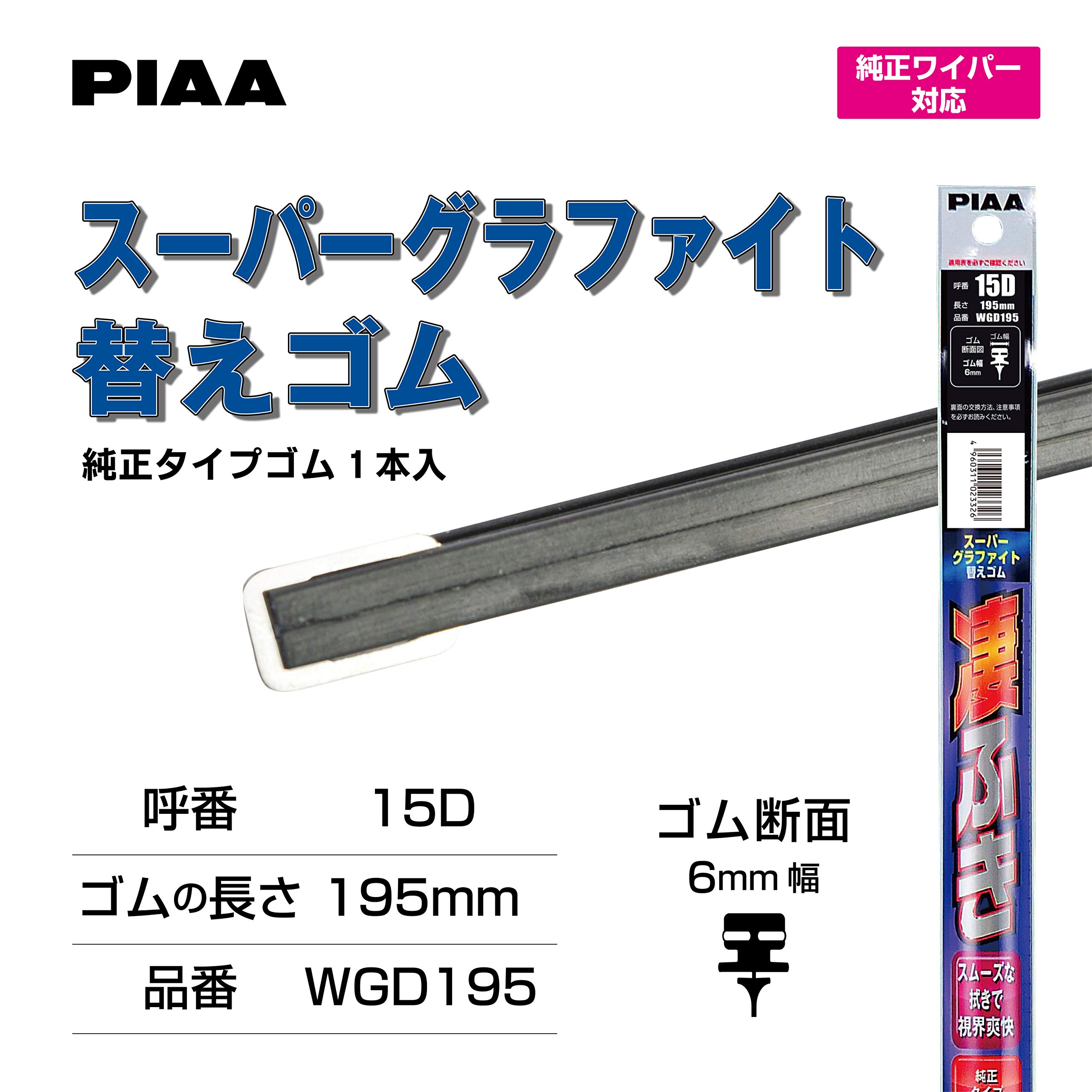 Amazon.co.jp: PIAA(ピア) ワイパー 替えゴム 195mm スーパー