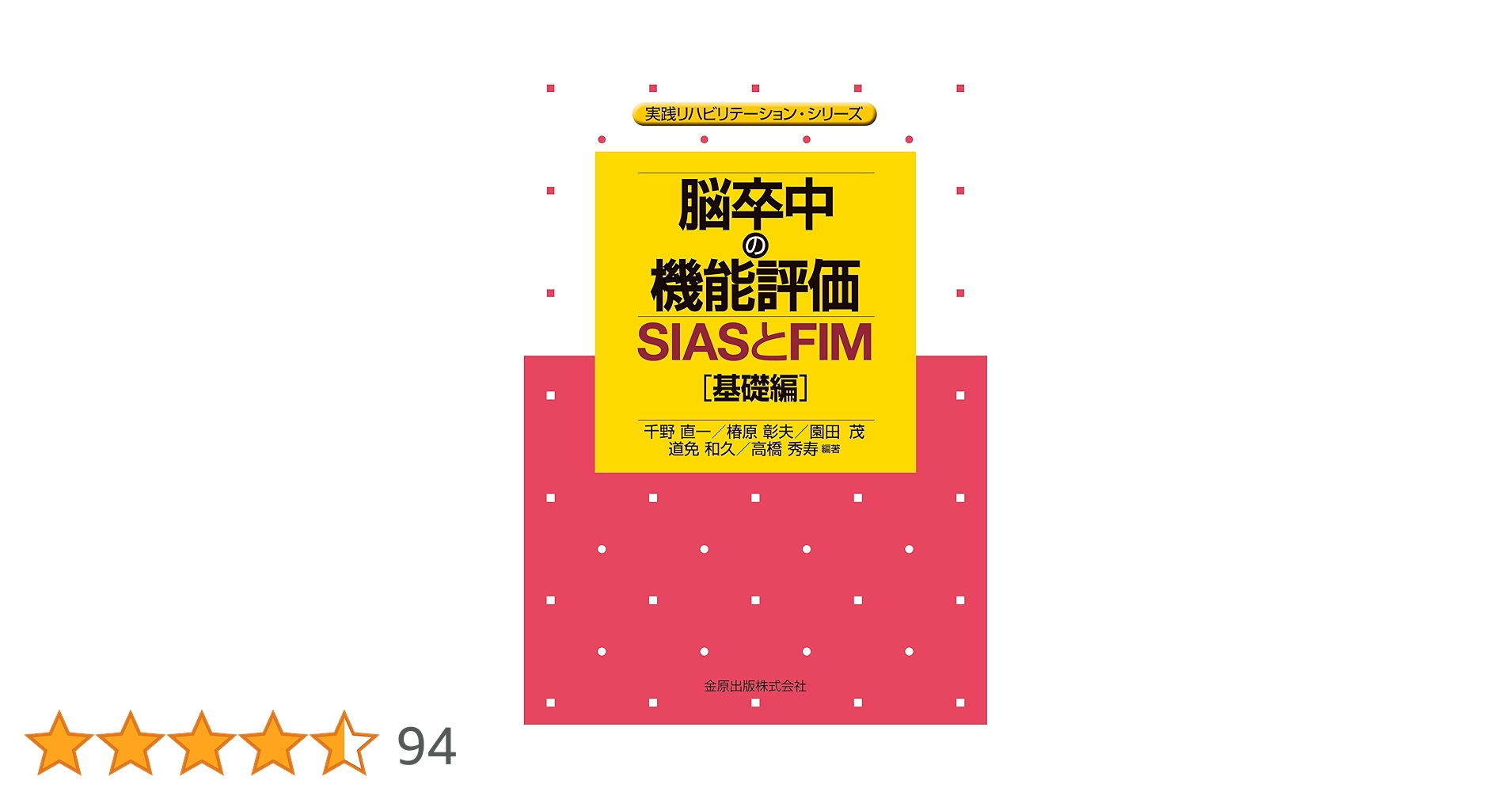ROM測定 第2版 生理学 脳卒中の機能評価 薬理学、管理学 ROM測定 第2版 生理学 脳卒中の機能評価 薬理学、管理学 ROM測定