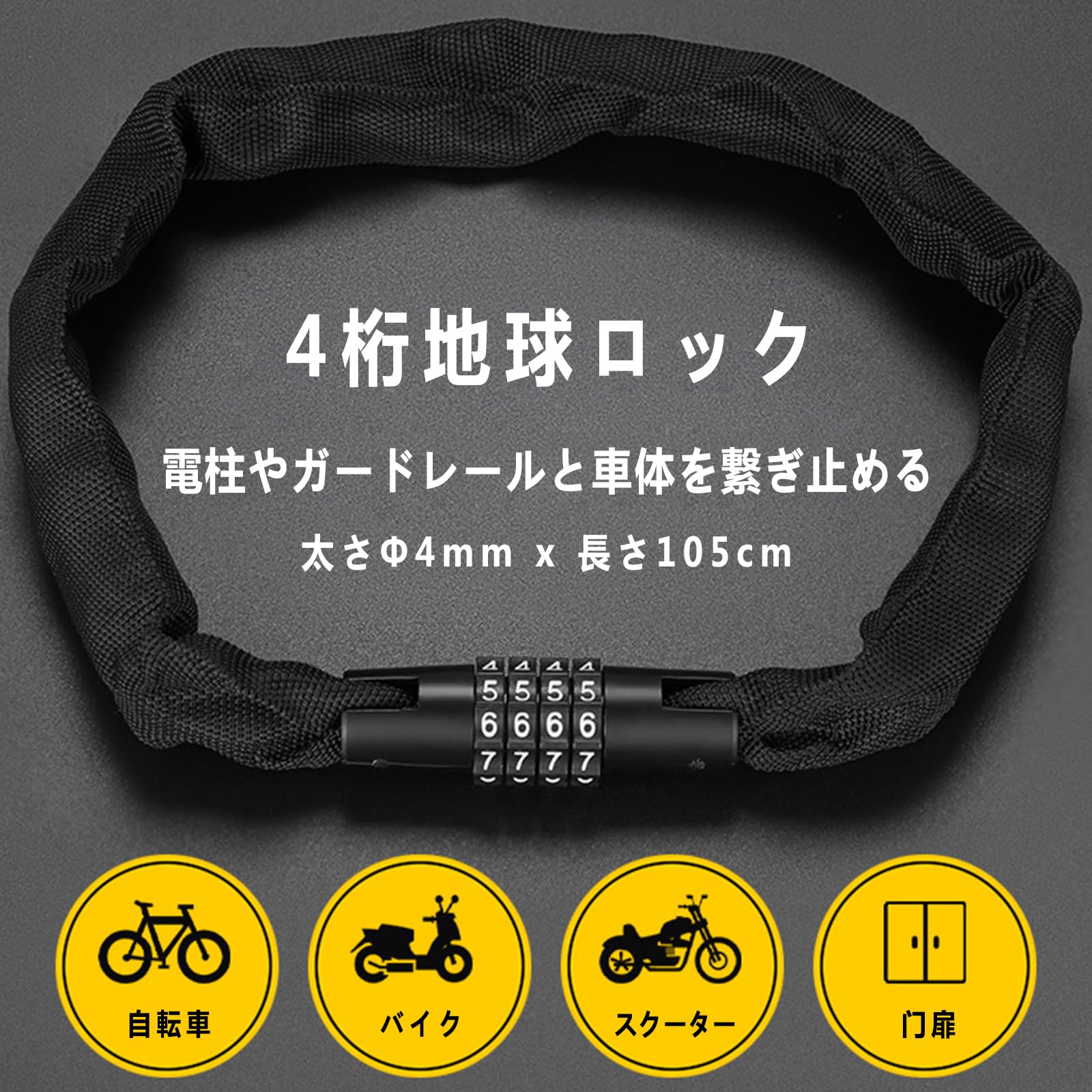 チェーンロック 自転車 4桁 ダイヤル式 ロック 全長105cm 直径4.2mm バイク ロック カギ不要 布カバー 耐久性 コンパクト 盗難防止 収納便利 安心感とスピード 黒 - 4