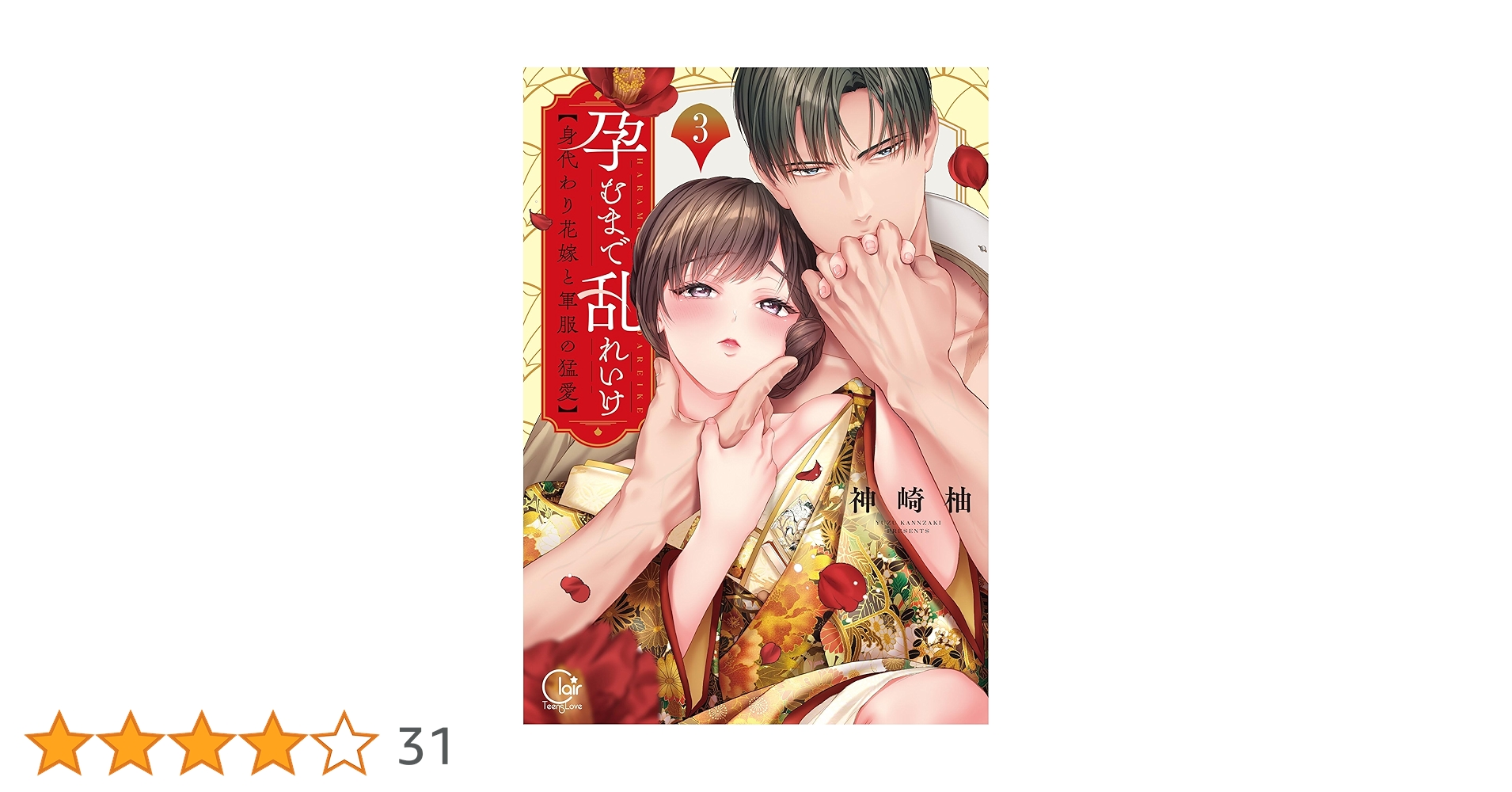Amazon.co.jp: 孕むまで乱れいけ～身代わり花嫁と軍服の猛愛