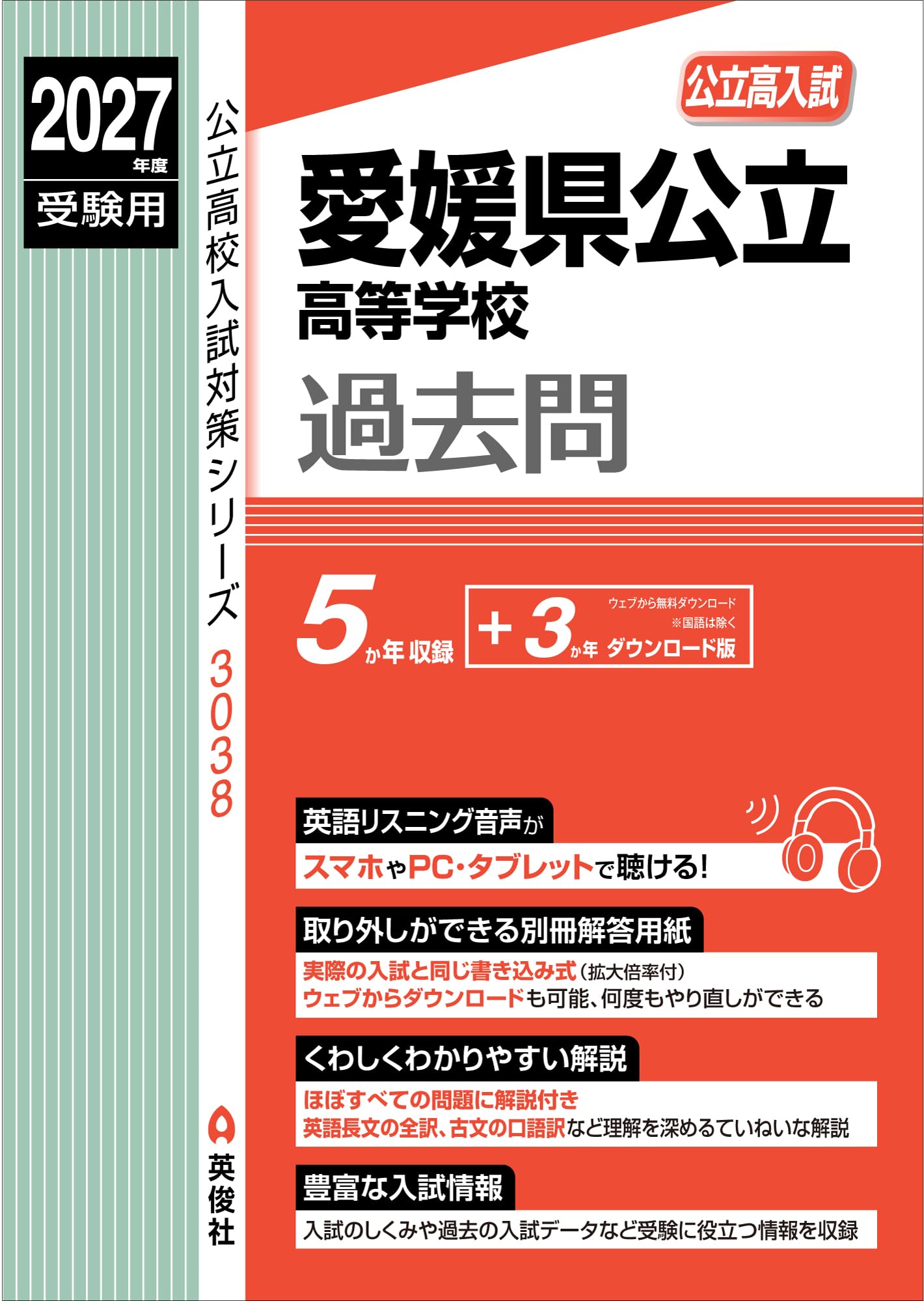 愛媛県公立高等学校 2027年度受験用 (公立高校入試対策シリーズ 3038