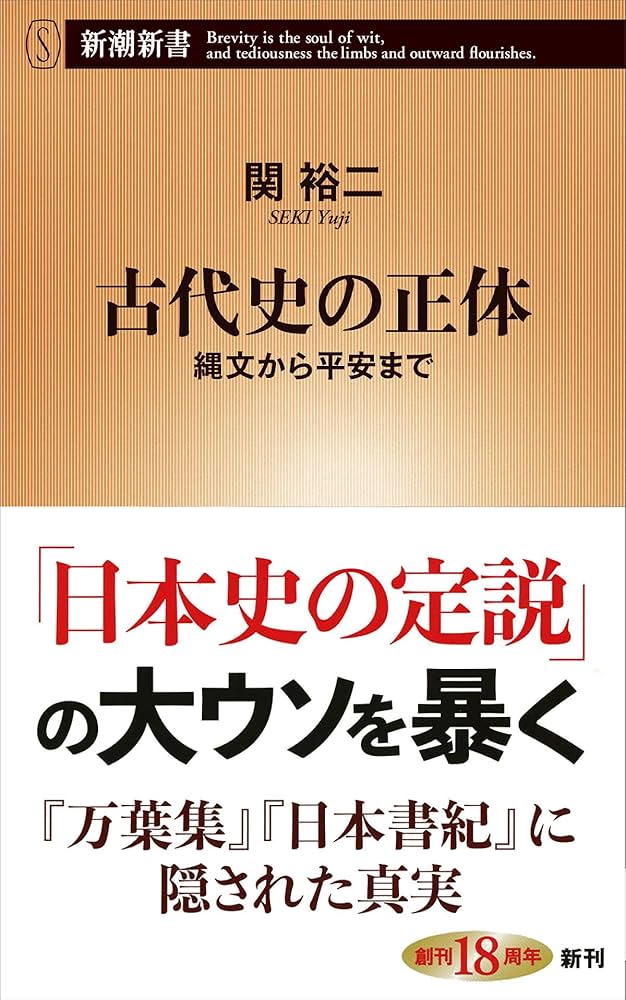 古代史の正体~縄文から平安まで (新潮新書) | 関 裕二 |本