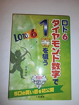 ロト6ダイヤモンド数字で1等を狙う: 5口の買い目を初公開 (サンケイ